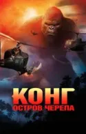 Постер к Конг: Остров черепа