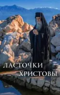 Постер к Ласточки Христовы