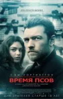 Постер к Время псов