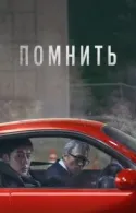 Постер к Помнить