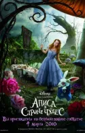 Постер к Алиса в Стране Чудес 2