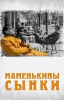 Постер к Маменькины сынки