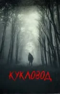 Постер к Кукловод