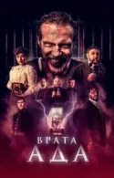 Постер к Врата ада