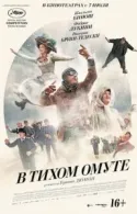 Постер к В тихом омуте