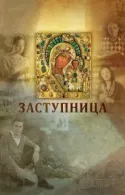 Постер к Заступница