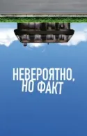 Постер к Невероятно, но факт