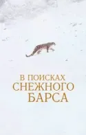 Постер к В поисках снежного барса