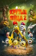 Постер к Крутые яйца 2