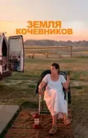 Постер к Земля кочевников