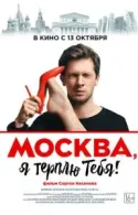 Постер к Москва, я терплю тебя