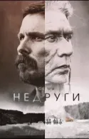 Постер к Недруги