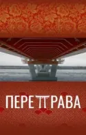 Постер к Переправа