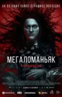 Постер к Мегаломаньяк. Реинкарнация