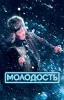 Постер к Молодость