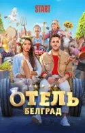 Постер к Отель «Белград»