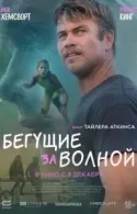 Постер к Бегущие за волной