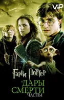 Постер к Гарри Поттер и Дары смерти: Часть 1