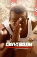 Постер к Сила воли