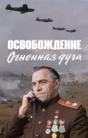 Постер к Освобождение: Огненная дуга