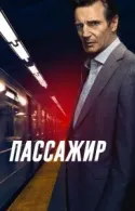 Постер к Пассажир