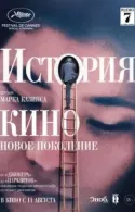 Постер к История кино: Новое поколение