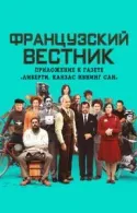 Постер к Французский вестник. Приложение к газете «Либерти. Канзас ивнинг сан»