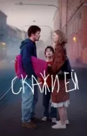 Постер к Скажи ей