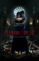 Постер к Приворот. Черное венчание