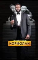 Постер к RSC: Кориолан