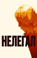 Постер к Нелегал