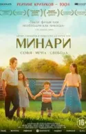 Постер к Минари