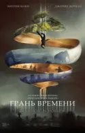 Постер к Грань времени