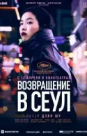 Постер к Возвращение в Сеул