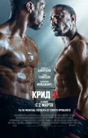 Постер к Крид 3