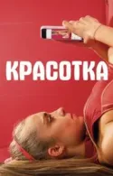 Постер к Красотка