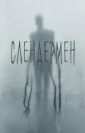 Постер к Слендермен