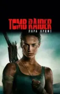 Постер к Tomb Raider: Лара Крофт